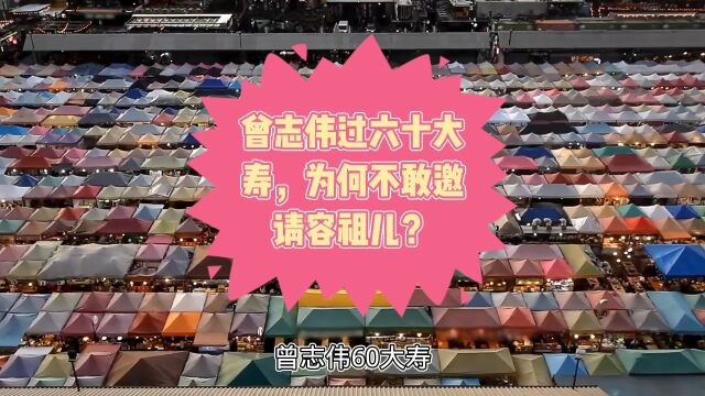 曾志伟过六十大寿,为何不敢邀请容祖儿?