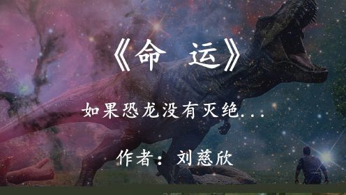 刘慈欣小说《命运》：如果恐龙没有灭绝，一直进化到现在