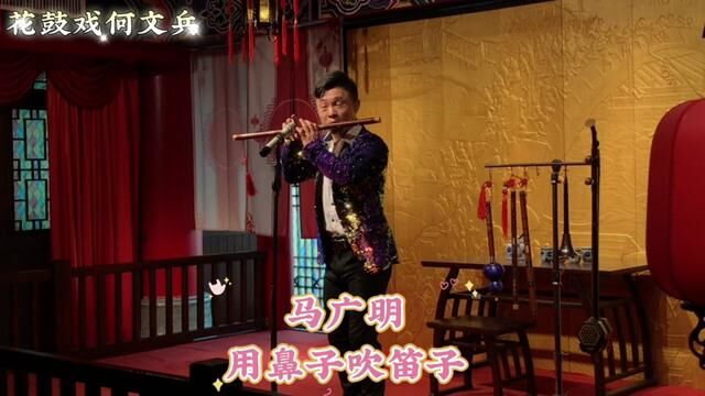 #小马哥 马广明用鼻子吹笛子演奏,绝活吧!!