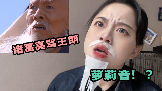 《三国演义》名场面:诸葛亮骂王朗,但是女声版!