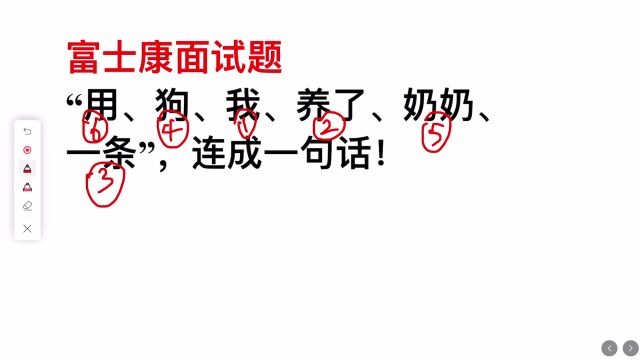 富士康面试题:用狗,我,养了,奶奶,一条,连成一句话