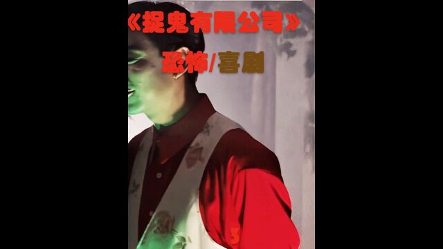 《捉鬼有限公司》3/3 闹鬼公司千万年薪招聘职员,专门开设茅山道术培训班.有应聘的吗 #鬼片#邱淑贞#陈百祥