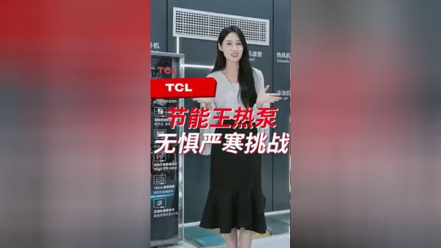 TCL中央空调丨TCL双一级变频喷焓节能王系列,更稳定更可靠