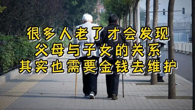 很多人老了才会发现:父母与子女的关系,其实也需要金钱去维护#子女教育 #子女与父母 #金钱