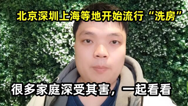 北京深圳上海等地开始流行“洗房”,很多家庭深受其害,一起看看