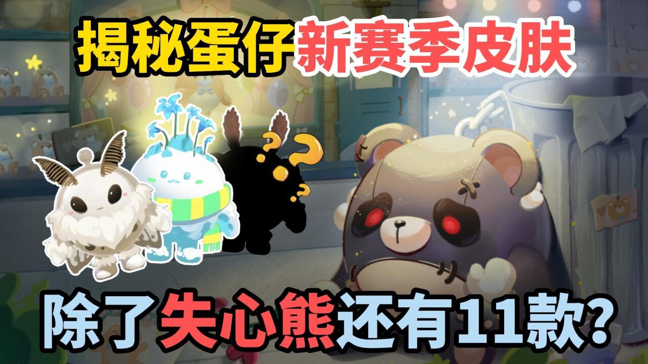 蛋仔派对：揭秘蛋仔新赛季皮肤！除了失心熊还有11款神秘皮肤？_高清