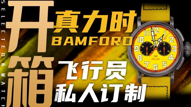 【真力时】Bamford官方私人订制,值得买吗?