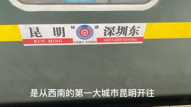 体验昆明到深圳K1206次绿皮火车,运行29小时,停靠15站,一路风景好