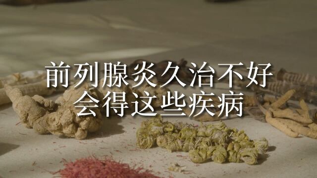 你知道吗?前列腺炎久治不好会出现这些疾病