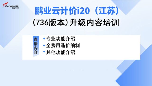 鹏业云计价i20(江苏)升级内容培训(736版本)