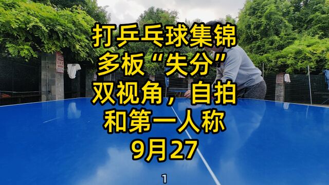 打乒乓球集锦,多板“失分”,双视角,自拍和第一人称,9月27