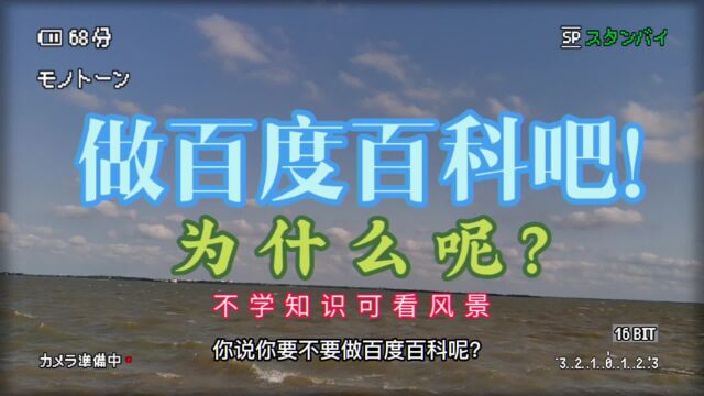 度爷告诉你为什么要做百度百科创建呢?