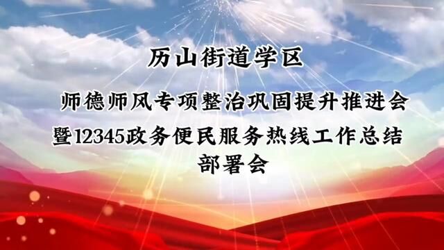 历山街道学区:师德师风专项整治工作扎实推进 李士平 夏巧凤 审核ⷥˆ˜华 吴平 发布ⷥž学良 翟斌 #师德建设 #教书育人