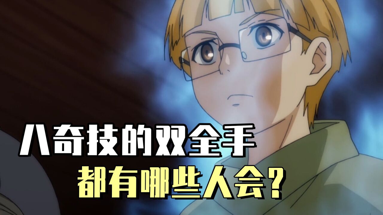 一人之下:八奇技中的双全手,现在都有哪些人会?