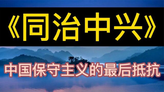 每天听本书:《同治中兴》中国保守主义的最后抵抗