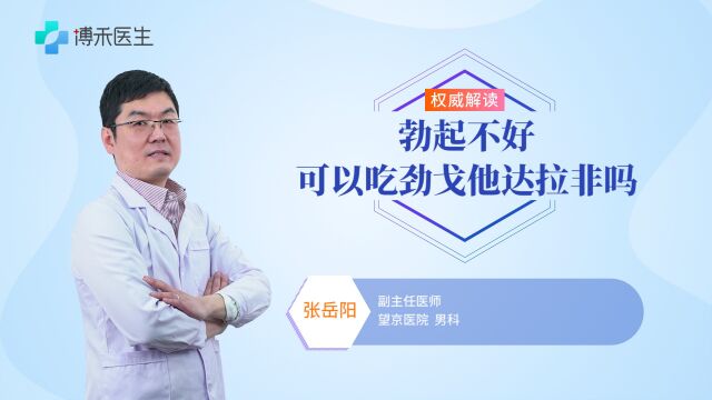 勃起不好可以吃劲戈他达拉非吗?医生告诉你答案 