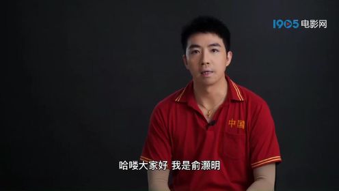 《中国乒乓之绝地反击》发布俞灏明幕后纪录片