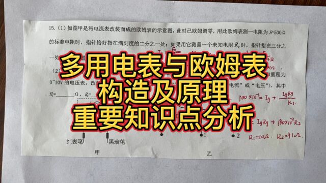 高中物理,多用电表和欧姆表的原理,重要电学知识点