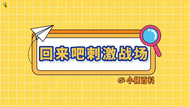 回来吧刺激战场是什么梗?“天籁之音”警告