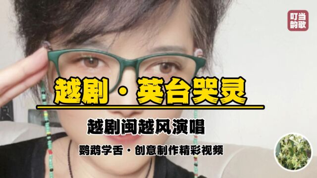 越剧《英台哭灵》鹦鹉学舌创意制作精彩视频弘扬戏曲文化