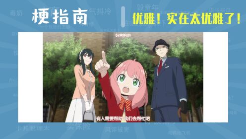 【梗指南】优雅!实在太优雅了!是什么梗_高清1080P在线观看平台_腾讯视频