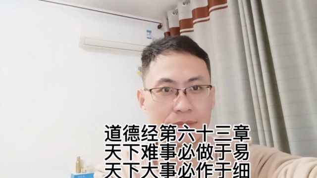 道德经第六十三章天下难事必做于易,天下大事必作于细