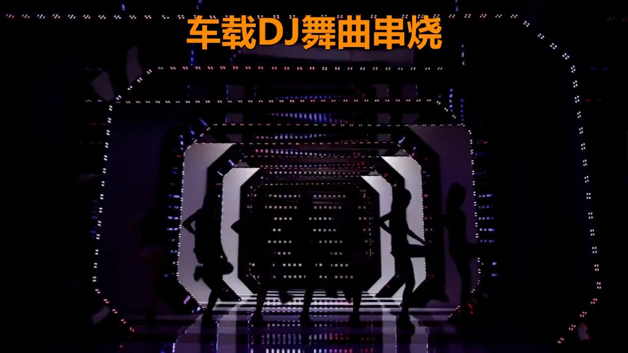 dj舞曲 劲爆2021串烧图片