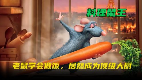《料理鼠王》老鼠学会做饭，看完发现自己活得不如一只老鼠