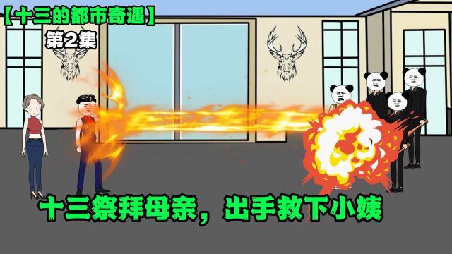 【十三的都市奇遇】十三回祖屋祭拜母亲,出手救下小姨!