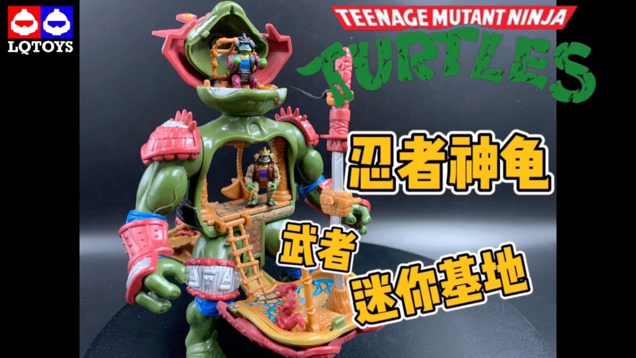 忍者龟+穿盔甲+基地=一次过满足你三个愿望(忍者神龟迷你基地)_腾讯视频}