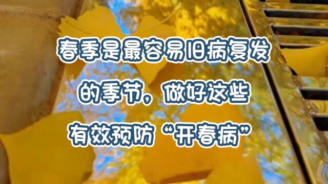 春季是最容易旧病复发的季节,做好这些有效预防“开春病”