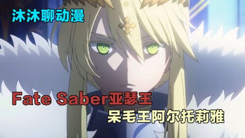 [图]Fate Saber亚瑟王，呆毛阿尔托莉雅