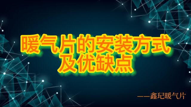 暖气片的安装方式及优缺点