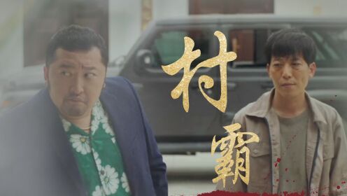 《我们村的女神》步籽颖都钊领衔主演，联手演绎热血年轻女干部振兴家乡故事_电影_高清完整版视频在线观看_腾讯视频