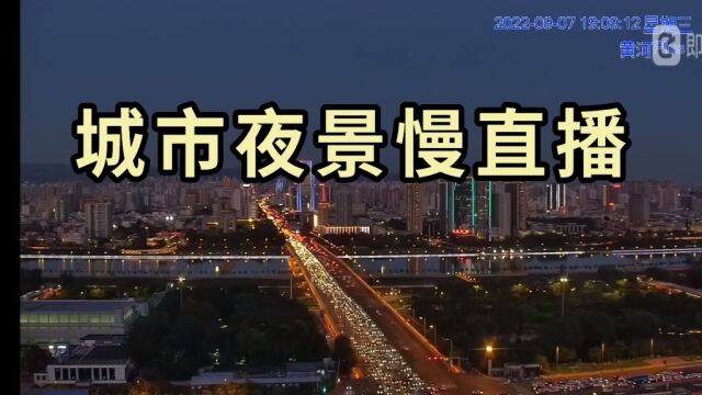 城市夜景慢直播.专业从事慢直播技术.