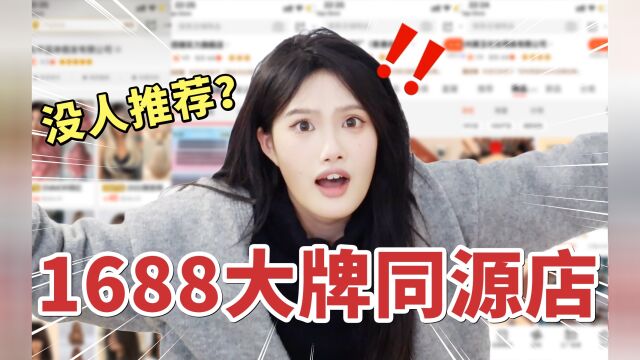 挖空家底丨10家1688私藏店铺分享,全程无广!!