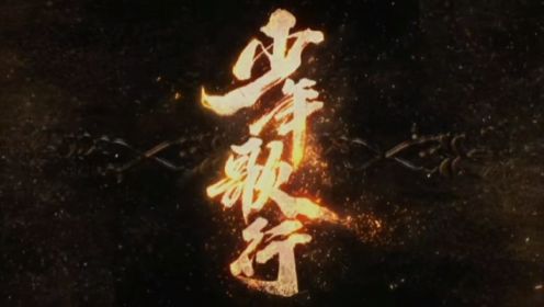 张赫宣-少年歌行 网剧《少年歌行》同名片头曲完整版二创视频