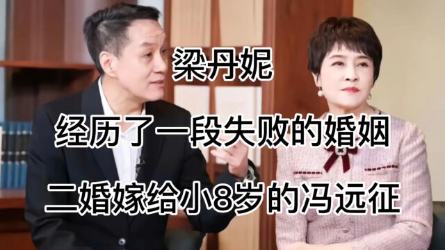 梁丹妮,她经历了一段失败的婚姻,二婚嫁给小8岁的冯远征,如今69岁仍旧无儿无女