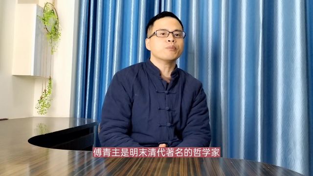 明末清初名医傅青主,人称“清初六大师之一”,入选名人录