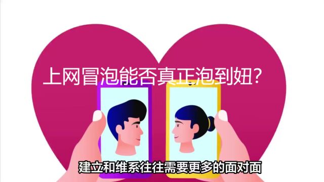 上网冒泡能否真正泡到妞?网上冒泡寻觅爱情.