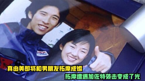 29.真由美即将和男朋友拓摩成婚，拓摩遭遇加佐特袭击变成了一道光！