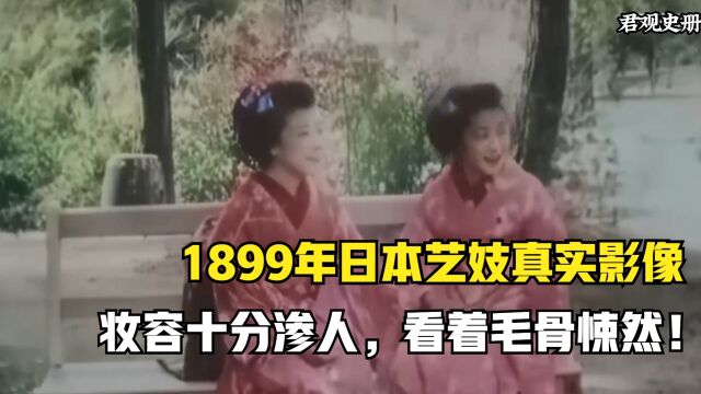 1899年日本艺妓真实影像,妆容十分渗人,看着毛骨悚然