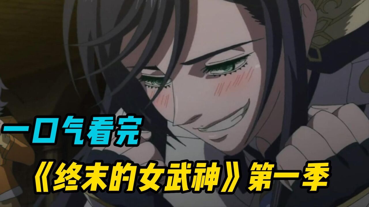一口气看完《终末的女武神》第一季全集_高清1080P在线观看平台_腾讯视频