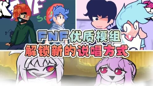 FNF周五夜放克：三个优质说唱模组，今天的BF有点奇怪！_高清1080P在线观看平台_腾讯视频