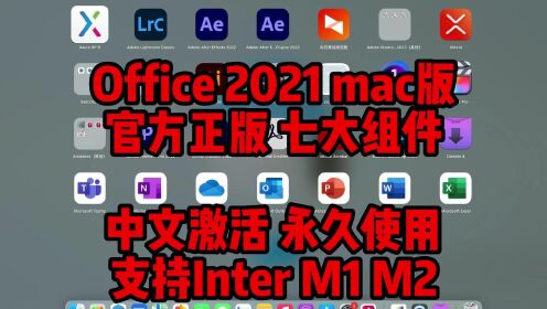 Office2021mac版下载安装，官方正版中文激活永久使用，七大组件，支持M1M2通用。