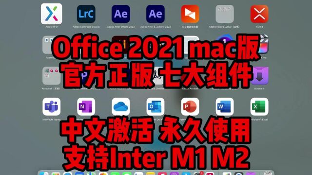 Office2021mac版下载安装,官方正版中文激活永久使用,七大组件,支持M1M2通用.