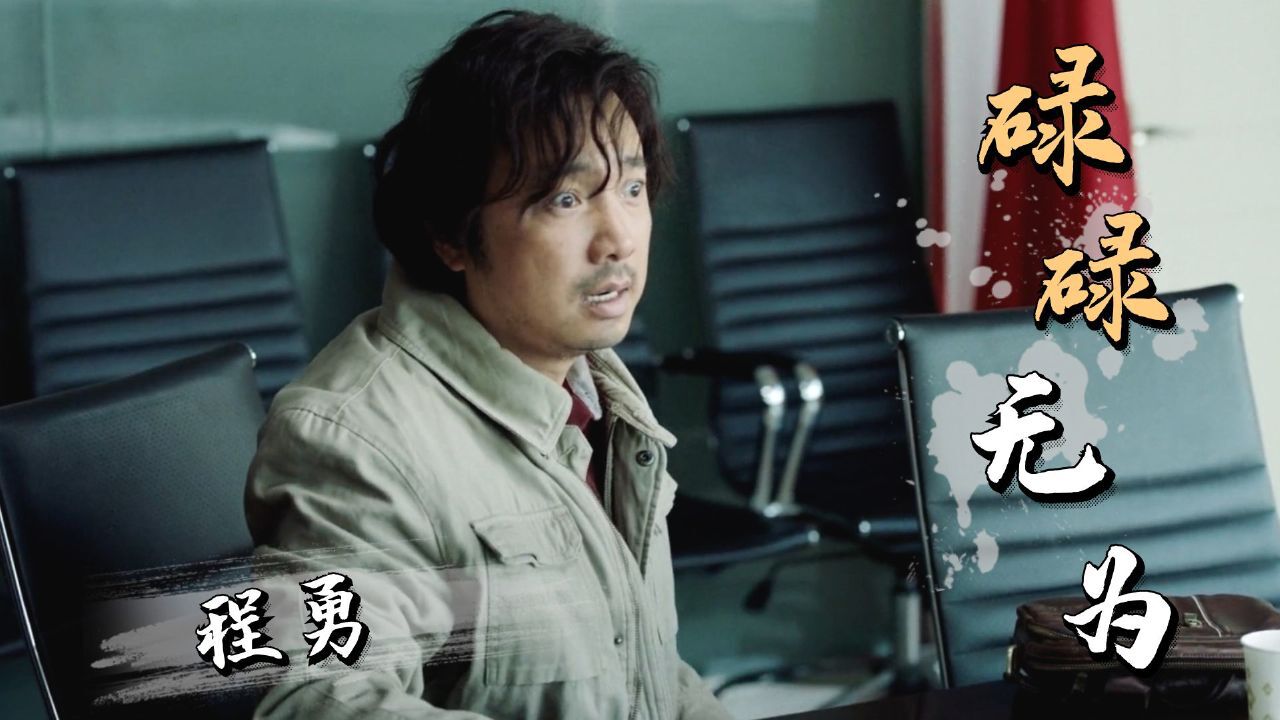 我不是药神：程勇穷困潦倒，不甘堕落的他又该如何选择自己的道路_高清1080P在线观看平台_腾讯视频