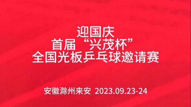 2023年迎国庆首届“兴茂杯”全国光板乒乓球邀请赛(精英组)西安光板精英队郝东华vs河北联友光板队成永彪