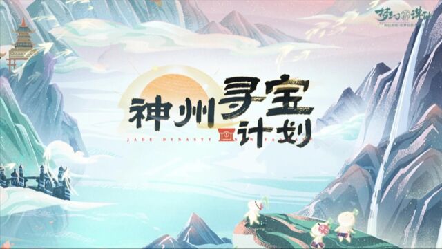 七大城市之旅启程!《梦幻新诛仙》神州寻宝计划,带你“云游”大美神州!