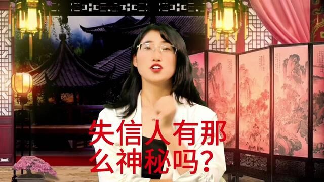 失信人很神秘,他们到底是怎样的一群人?一分钟解密. #债务重组 #信用卡逾期 #网贷逾期 #每天学点法律知识